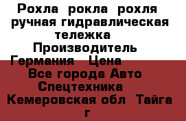 Рохла (рокла, рохля, ручная гидравлическая тележка) › Производитель ­ Германия › Цена ­ 5 000 - Все города Авто » Спецтехника   . Кемеровская обл.,Тайга г.